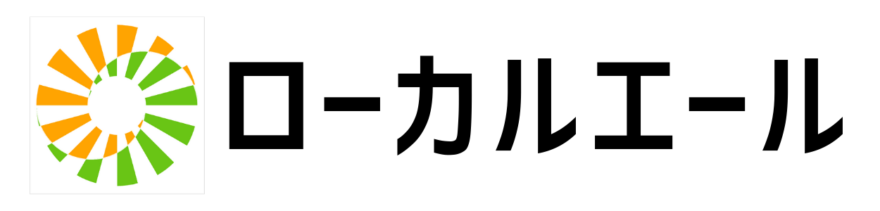ローカルエール